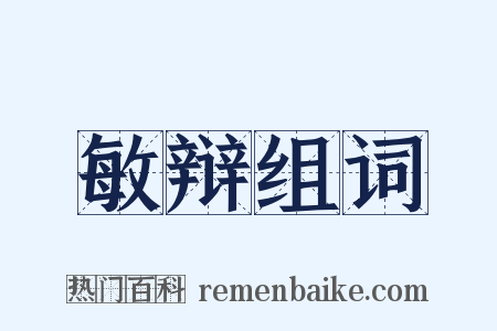 敏辩组词是什么意思的图片